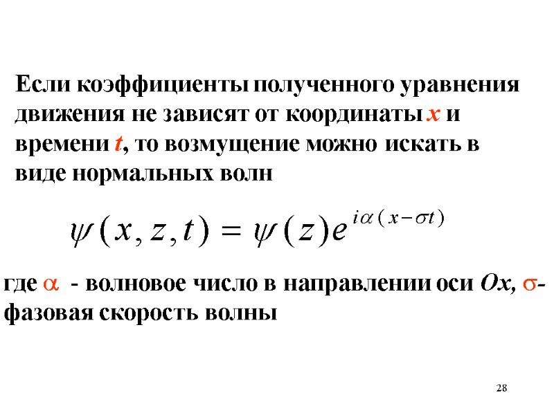 28 Если коэффициенты полученного уравнения движения не зависят от координаты х и времени t,